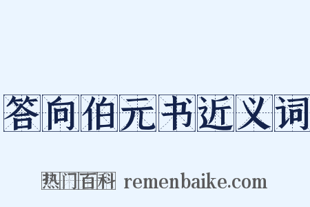 答向伯元书近义词是什么意思的图片